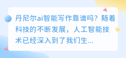 丹尼尔ai智能写作靠谱吗