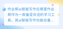 作业帮ai智能写作在哪里