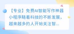 免费ai智能写作神器小程序
