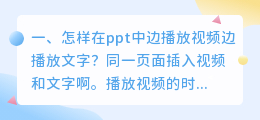 怎样在ppt中边播放视频边播放文字?