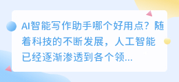 ai智能写作助手哪个好用点