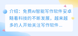 免费ai智能写作软件安卓