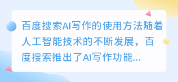百度搜索ai写作怎么用