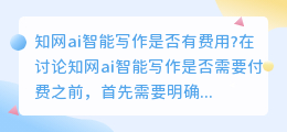 知网ai智能写作有费用吗
