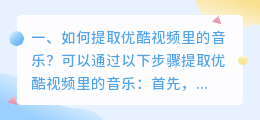 如何提取优酷视频里的音乐?