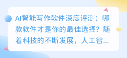 ai智能写作哪款软件好