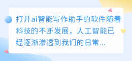 打开ai智能写作助手的软件