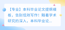 本科毕业论文提纲模板ai写作