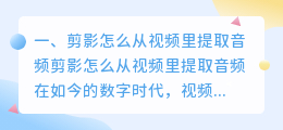 剪影怎么从视频里提取音频
