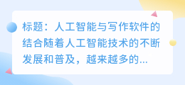 人工智能ai写作软件有哪些好
