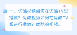 优酷视频如何在优酷TV里播放?