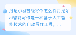 丹尼尔ai智能写作怎么样
