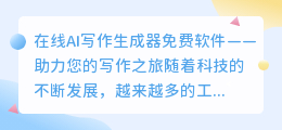 在线ai写作生成器免费软件