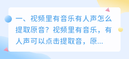 视频里有音乐有人声怎么提取原音?