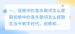 视频中的音乐歌词怎么提取