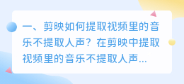 剪映如何提取视频里的音乐不提取人声?
