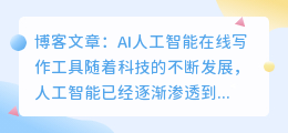 ai人工智能在线写作工具