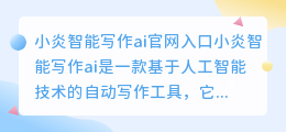 小炎智能写作ai官网入口