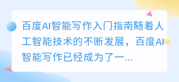 百度ai智能写作怎么进