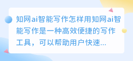 知网ai智能写作怎样用