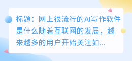 网上很流行的ai写作软件是什么