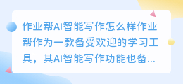 作业帮ai智能写作怎么样