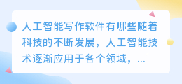 ai人工智能写作软件有哪些