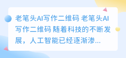 老笔头AI写作二维码