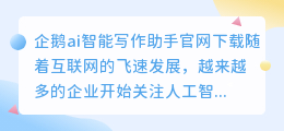 企鹅ai智能写作助手官网下载