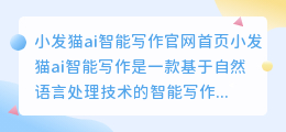小发猫ai智能写作官网首页