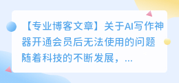 ai写作神器开通会员后不能使用