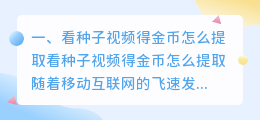 看种子视频得金币怎么提取