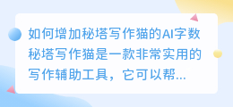 如何增加秘塔写作猫的ai字数