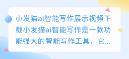 小发猫ai智能写作展示视频下载