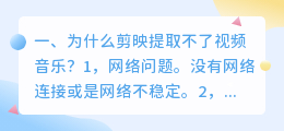 为什么剪映提取不了视频音乐?