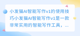 小发猫AI智能写作v1