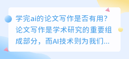 学完ai的论文写作有用吗