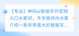 神码ai智能写作官网入口