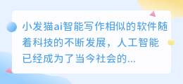 小发猫ai智能写作相似的软件