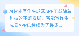 ai智能写作生成器app下载