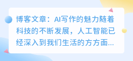 ai写作怎么说比较好看