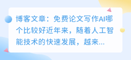免费论文写作ai哪个比较好