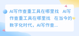ai写作查重工具在哪里找
