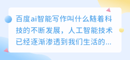 百度ai智能写作叫什么
