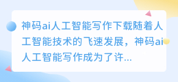 神码ai人工智能写作下载