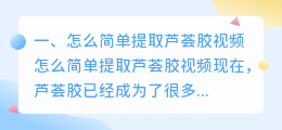 怎么简单提取芦荟胶视频