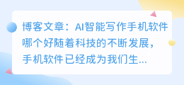 ai智能写作手机软件哪个好