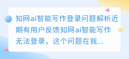 知网ai智能写作怎么登录不了