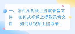 怎么从视频上提取录音文件