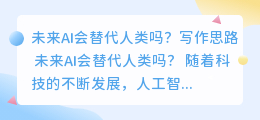 未来ai会会替代人类吗写作思路